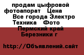 продам цыфровой фотоапорат › Цена ­ 1 500 - Все города Электро-Техника » Фото   . Пермский край,Березники г.